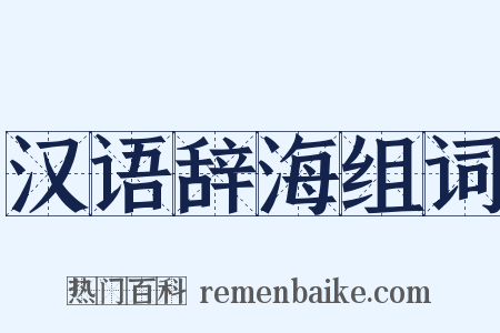 汉语辞海组词是什么意思的图片